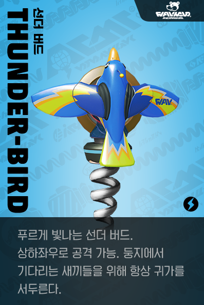 【선더 버드 Thunder-bird】푸르게 빛나는 선더 버드. 상하좌우로 공격 가능. 둥지에서 기다리는 새끼들을 위해 항상 귀가를 서두른다.