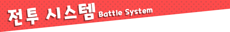 전투 시스템 Battle System
