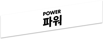 POWER パワー