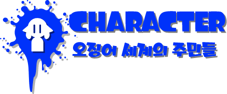 CHARACTER 오징어 세계의 주민들