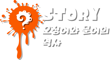 STORY 오징어와 문어의 역사