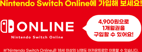 Nintendo Switch Online에 가입해 보세요!