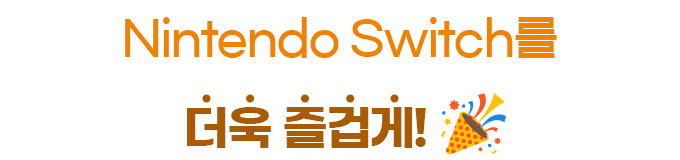Nintendo Switch를 더욱 즐겁게!
