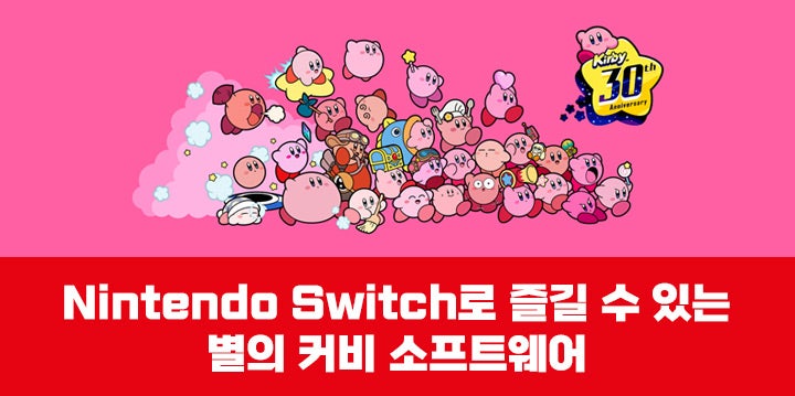 Nintendo Switch로 즐길 수 있는 별의 커비 소프트웨어