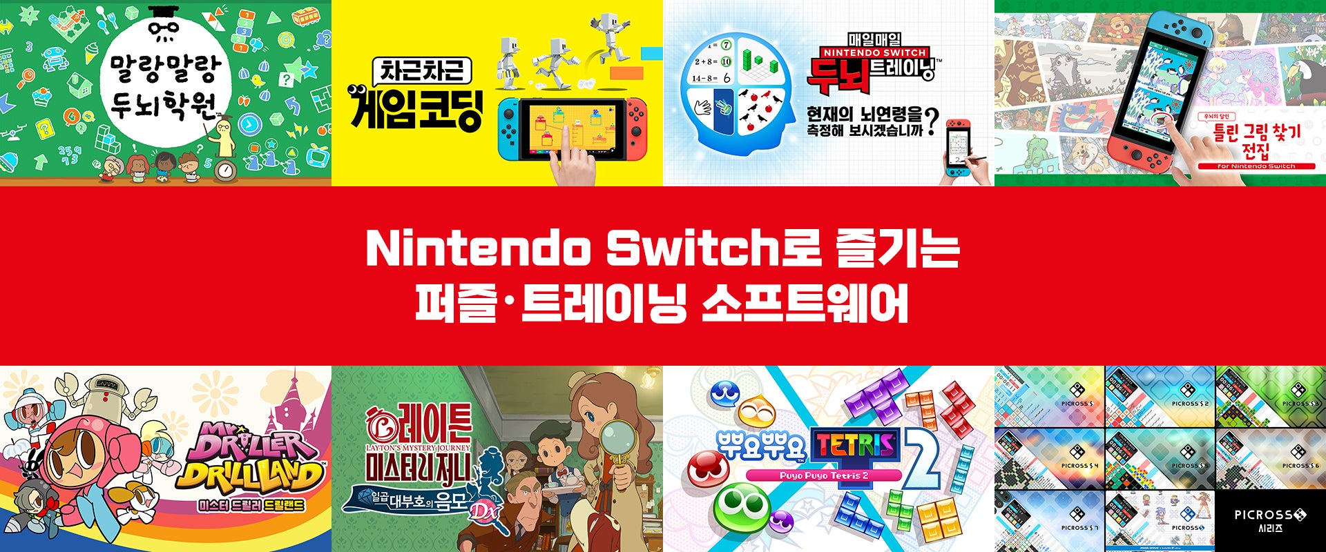 Nintendo Switch로 즐기는 퍼즐・트레이닝 소프트웨어