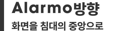 Alarmo방향 화면을 침대의 중앙으로