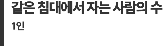 같은 침대에서 자는 사람의 수 1인