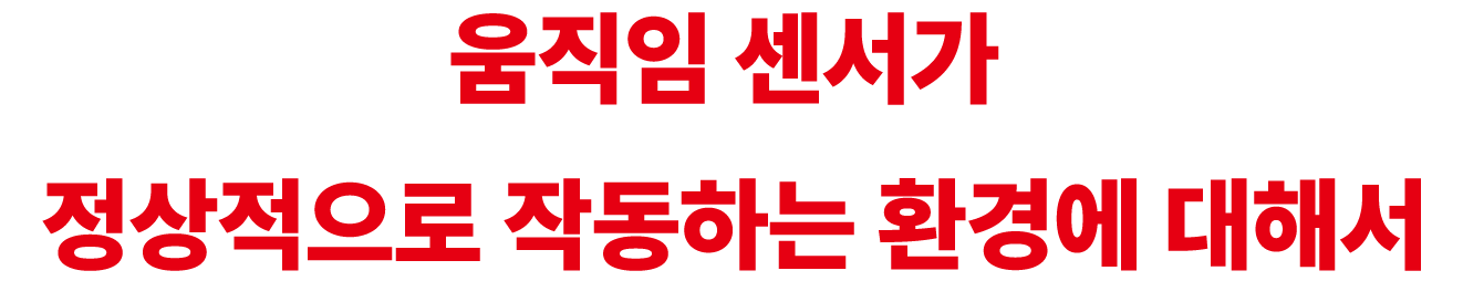 움직임 센서가  정상적으로 작동하는 환경에 대해서