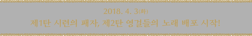 2018. 4. 3(화) 제1탄 시련의 패자, 제2탄 영걸들의 노래 배포 시작!
