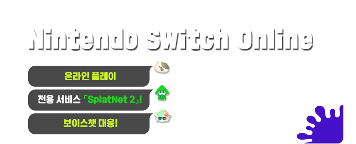 Nintendo Switch Online 온라인 플레이, 전용 서비스「SplatNet 2」!, 보이스챗 대응!