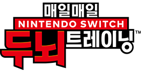 매일매일 Nintendo Switch 두뇌 트레이닝