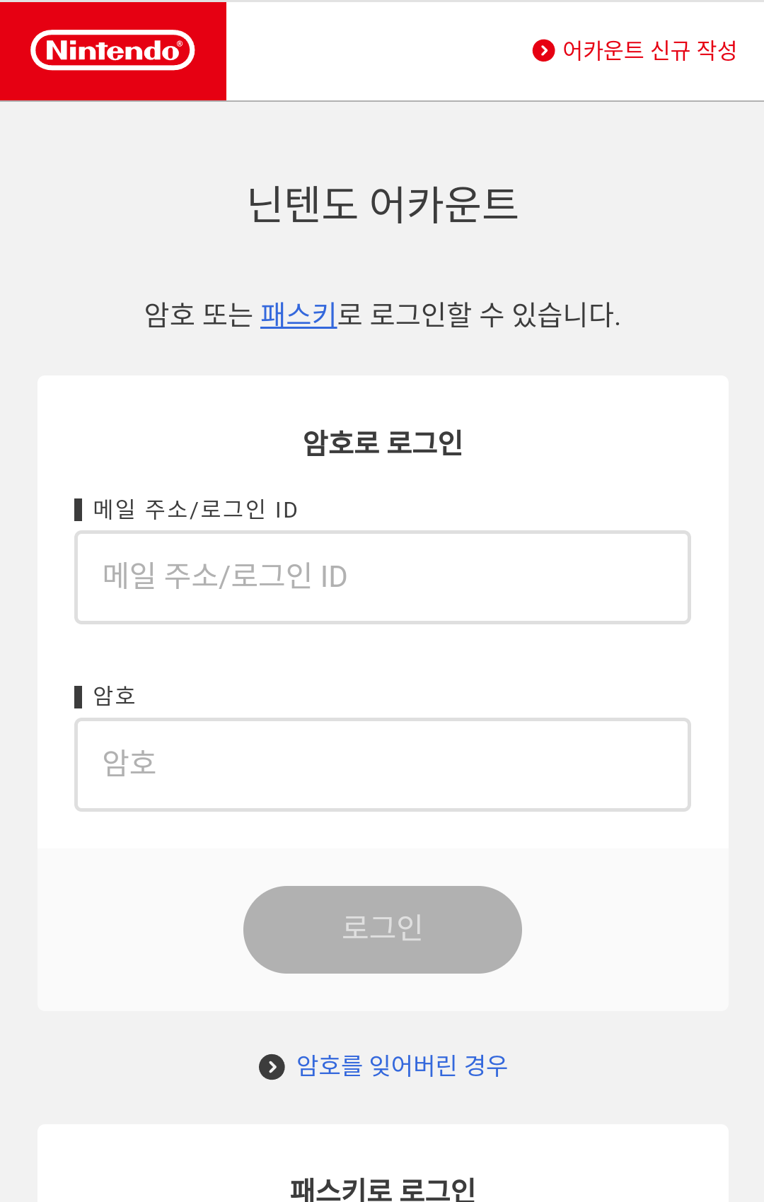 닌텐도 어카운트 설정(웹사이트)에 로그인합니다.