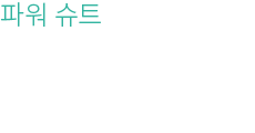 【파워 슈트】 조인족에게 받은 슈트. 「모듈 성능」에 의해 기능을 추가할 수 있다.