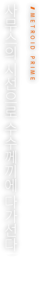 사무스의 시선으로 수수께끼에 다가선다.