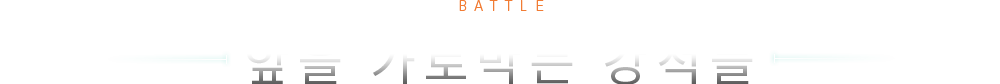 BATTLE 앞을 가로막는 강적들