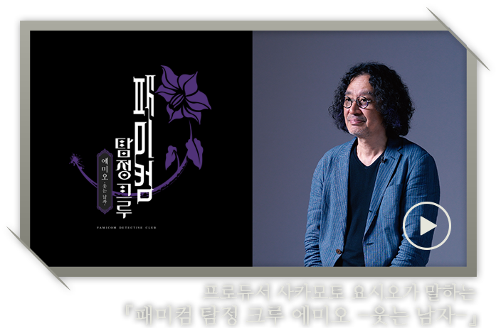 프로듀서 사카모토 요시오가 말하는 『패미컴 탐정 크루 에미오 -웃는 남자-』