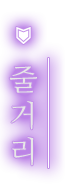 줄거리