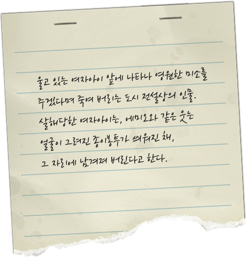 울고 있는 여자아이 앞에 나타나 영원한 미소를 주겠다며 죽여 버리는 도시 전설상의 인물. 살해당한 여자아이는, 에미오와 같은 웃는 얼굴이 그려진 종이봉투가 씌워진 채, 그 자리에 남겨져 버린다고 한다.