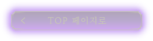 TOP 페이지로 돌아가기