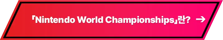 「Nintendo World Championships」란？