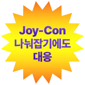 Joy-Con 나눠잡기에도 대응