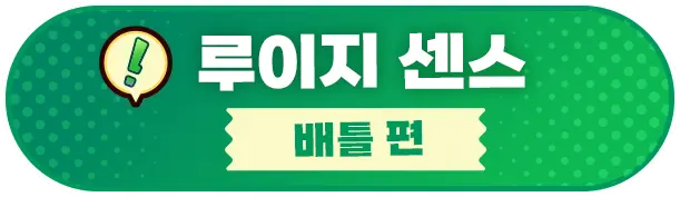 루이지 센스  배틀편