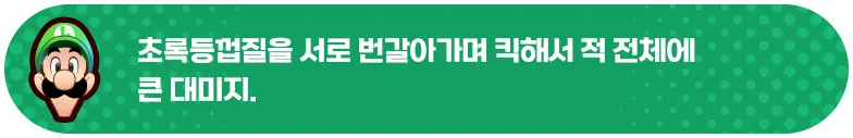 초록등껍질을 서로 번갈아가며 킥해서 적 전체에 큰 데미지.