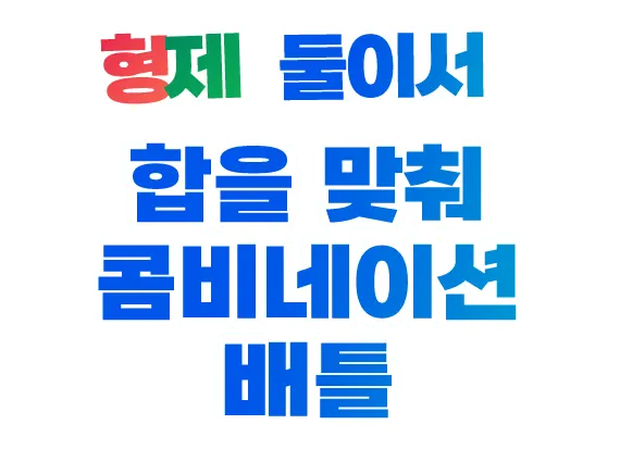 형제 둘이서 합을 맞춰 콤비네이션 배틀