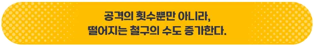 공격의 횟수뿐만 아니라, 떨어지는 철구의 수도 증가한다.