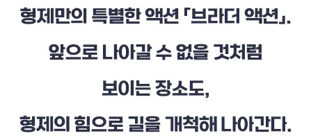 형제만의 특별한 액션 「브라더 액션」. 앞으로 나아갈 수 없을 것처럼 보이는 장소도, 형제의 힘으로 길을 개척해 나아간다.