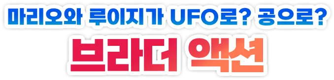 마리오와 루이지가 UFO로? 공으로? 브라더 액션