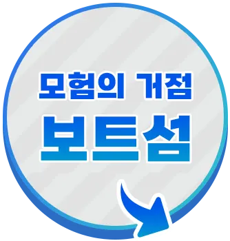 모험의 거점 보트섬