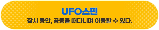 UFO스핀 - 잠시 동안, 공중을 떠다니며 이동할 수 있다.