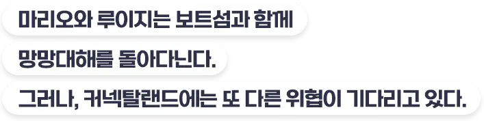 마리오와 루이지는 보트섬과 함께 망망대해를 돌아다닌다. 그러나, 커넥탈랜드에는 또 다른 위협이 기다리고 있다.