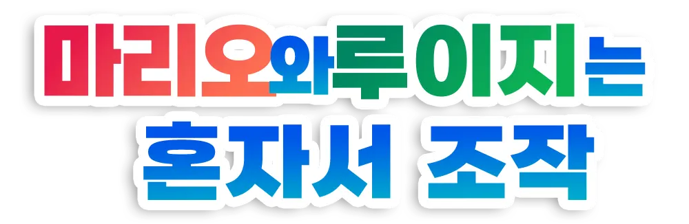 마리오와 루이지를 혼자서 조작