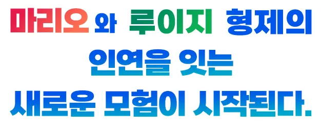 마리오와 루이지 형제의 인연을 잇는 새로운 모험이 시작된다.