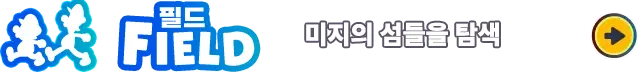 FIELD 미지의 섬들을 탐색