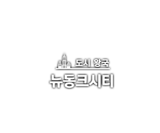 도시 왕국 - 뉴동크시티