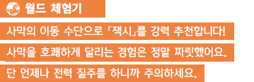 [월드 체험기]사막의 이동 수단으로 「잭시」를 강력 추천합니다! 사막을 호쾌하게 달리는 경험은 정말 짜릿했어요. 단 언제나 전력 질주를 하니까 주의하세요.