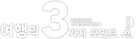 여행의 3가지 포인트 WORLD GUIDE at CAP KINGDOM