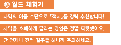 [월드 체험기]사막의 이동 수단으로 「잭시」를 강력 추천합니다! 사막을 호쾌하게 달리는 경험은 정말 짜릿했어요. 단 언제나 전력 질주를 하니까 주의하세요.