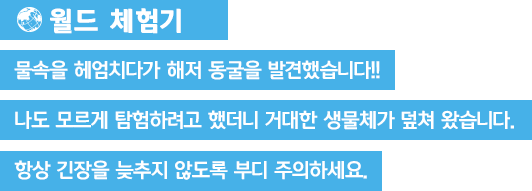 [월드 체험기]물속을 헤엄치다가 해저 동굴을 발견했습니다!! 나도 모르게 탐험하려고 했더니 거대한 생물체가 덮쳐 왔습니다. 항상 긴장을 늦추지 않도록 부디 주의하세요.