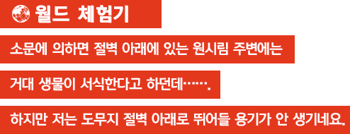 [월드 체험기]소문에 의하면 절벽 아래에 있는 원시림 주변에는 거대 생물이 서식한다고 하던데... 하지만 저는 도무지 절벽 아래로 뛰어들 용기가 안 생기네요.