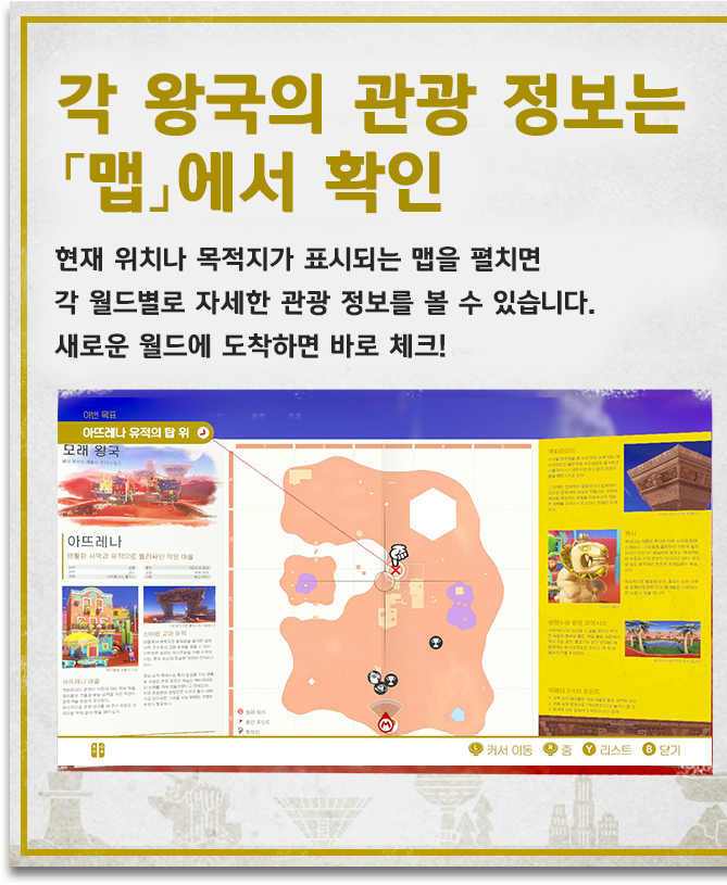 [각 왕국의 관광 정보는「맵」에서 확인]현재 위치나 목적지가 표시되는 맵을 펼치면 각 월드별로 자세한 관광 정보를 볼 수 있습니다. 새로운 월드에 도착하면 바로 체크!