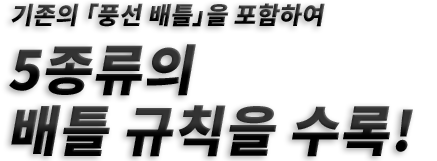 기존의 「풍선 배틀」을 포함하여 5종류의 배틀 규칙을 수록!