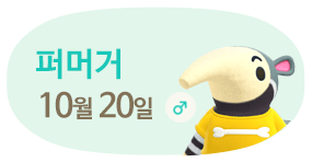 퍼머거 10월20일