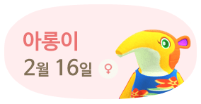 아롱이 2월16일