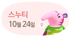 스누티 10월24일