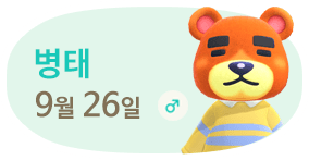 병태 9월26일