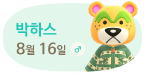 박하스 8월16일